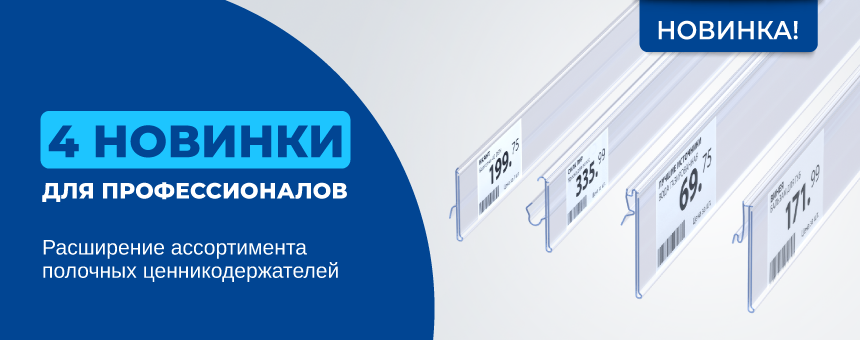 4 Новинки для профессионалов! Расширение ассортимента полочных ценникодержателей