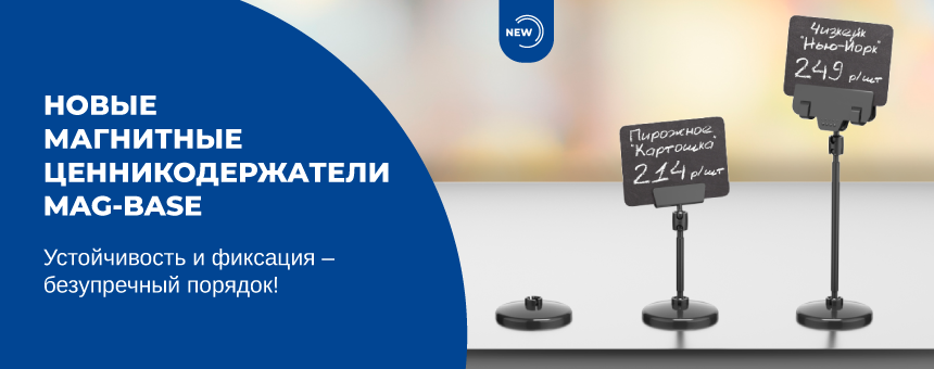 Новые магнитные ценникодержатели