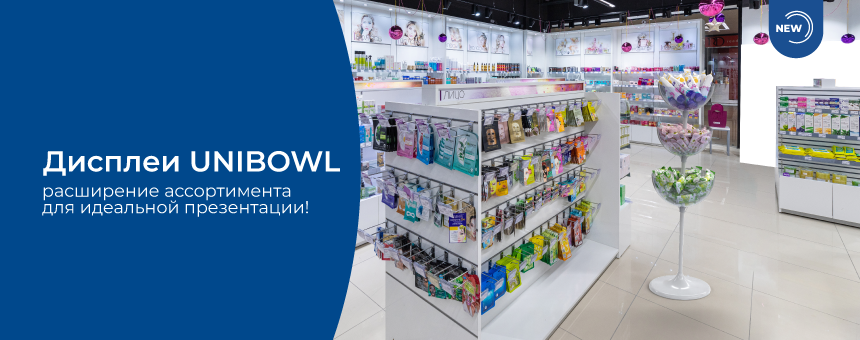 Дисплеи UNIBOWL - расширение ассортимента для идеальной презентации!