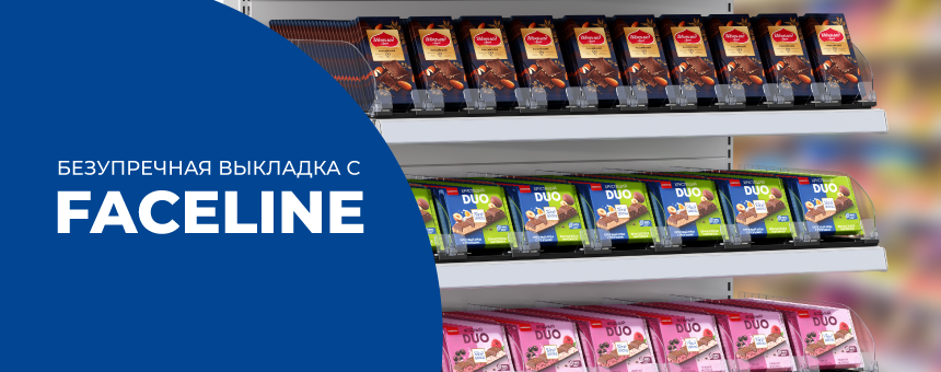 Безупречная выкладка с FACELINE!