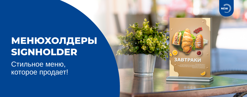 Стильное меню, которое продает! Менюхолдеры SIGNHOLDER!