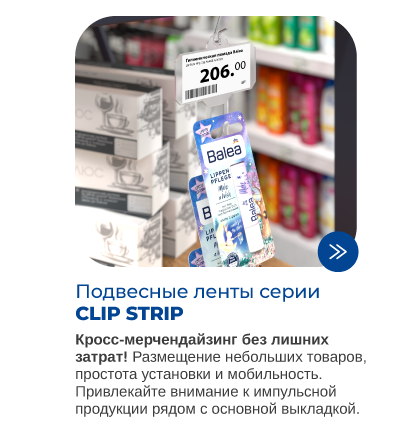Подвесные ленты для магазинов формата Дрогери..png