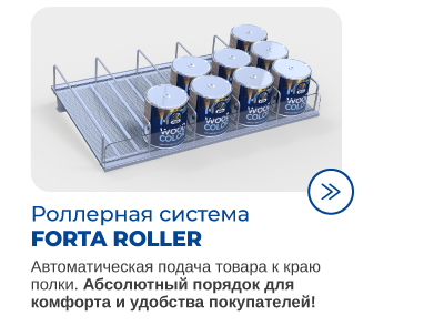 Роллерная система Forta Roller.png