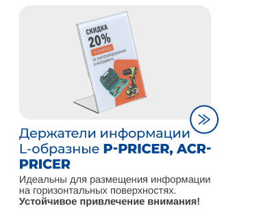 Держатели инфоомации для магазинов и гипермаркетов DIY.png