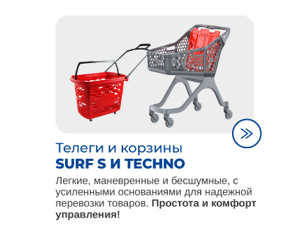 Покупательский тележки и корзины Surf s, Techno для магазинов и гипермаркетов DIY.png