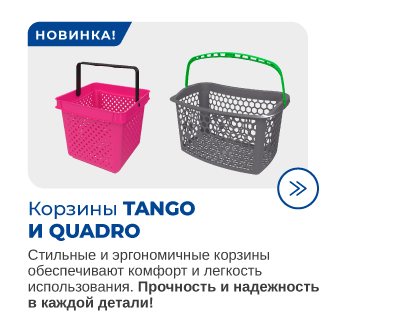 Покупательские корзины Tango, Quadro для магазинов и гипермаркетов DIY.png