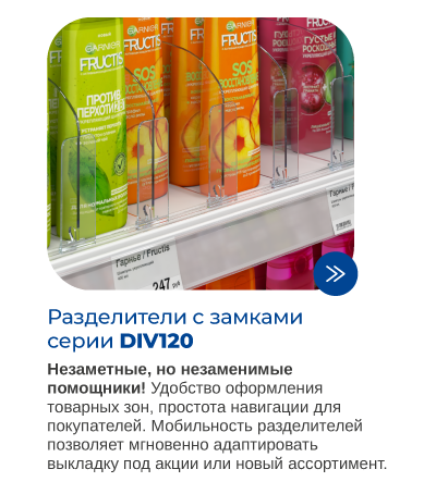 Разделители с замками серии DIV120 для магазинов формата Дрогери.png
