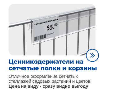 Ценникодержатели на сетчатые полки и корзины для магазинов и гипермаркетов DIY.png