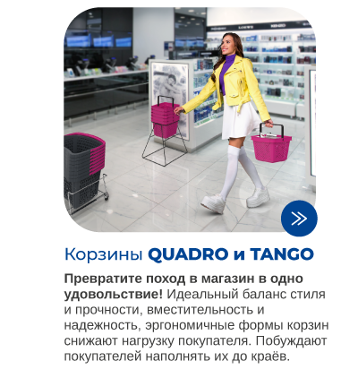 Покупательские корзины TANGO и QUADRO для магазинов формата Дрогери.png