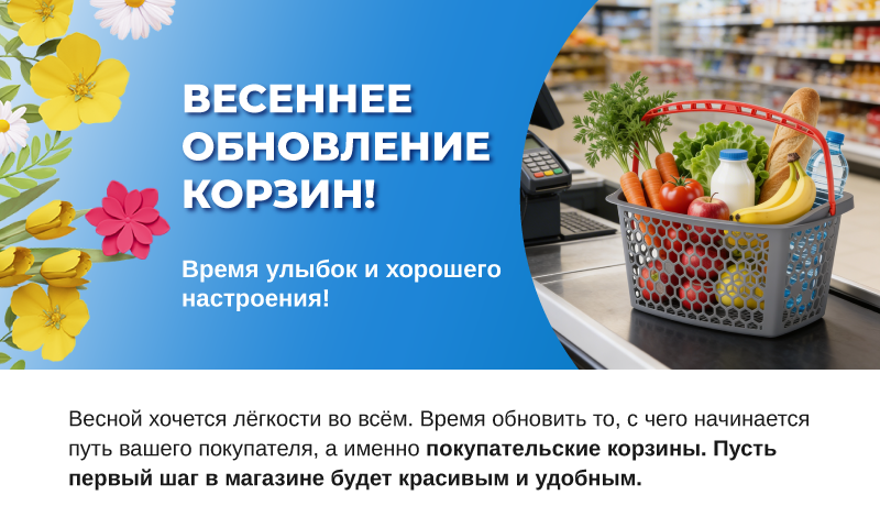 Весеннее обновление корзин!-05.png