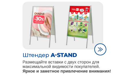 Штендеры для магазинов и гипермаркетов DIY.png