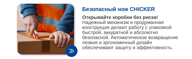Безопасный нож CHICKER.png