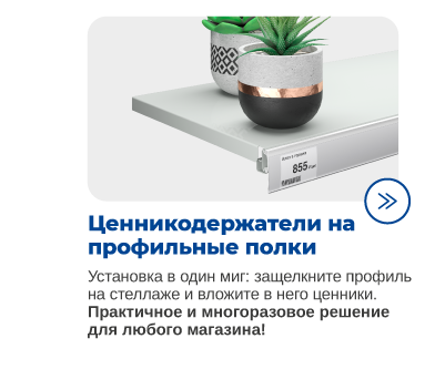 Ценникодержатели на профильные полки для магазинов и гипермаркетов DIY.png