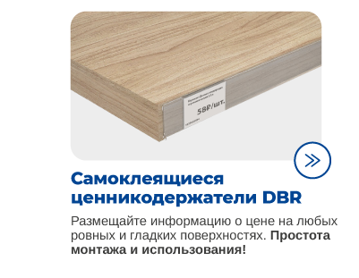 Полочные ценникодержатели для магазинов и гипермаркетов DIY.png