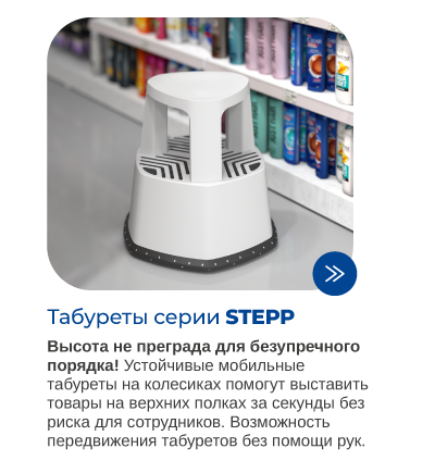 Табурет-стремянка STEPP для магазинов формата Дрогери.png