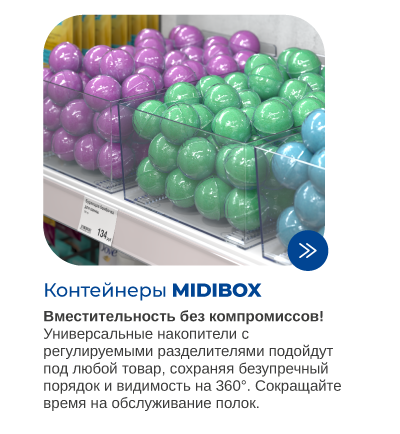 Контейнеры MIDIBOX для магазинов формата Дрогери.png