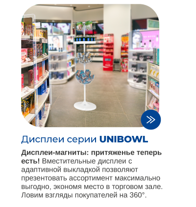 Дисплеи UNIBOWL для магазинов формата Дрогери.png