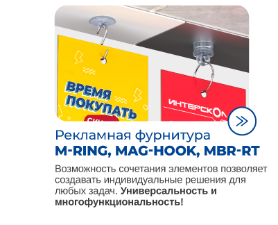 Рекламная фурнитура для магазинов и гипермаркетов DIY .png