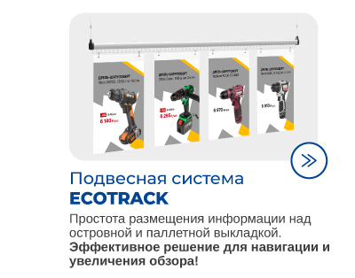 Подвесная система Ecotrack для магазинов и гипермаркетов DIY.png