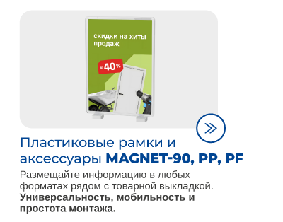 Пластиковый рамки и крепления для магазинов и гипермаркетов DIY.png