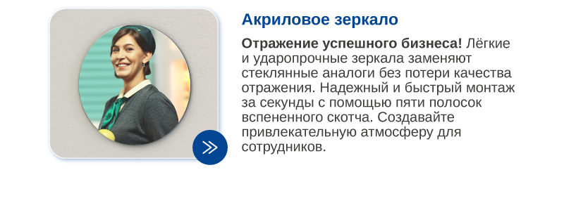 Акриловое зеркало.png
